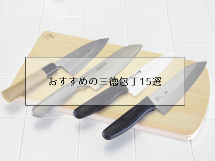 後悔しない優秀な包丁の選び方】三徳包丁おすすめ15選―コスパ・切れ味・サイズ感 | howsie magazine（ハウジーマガジン）