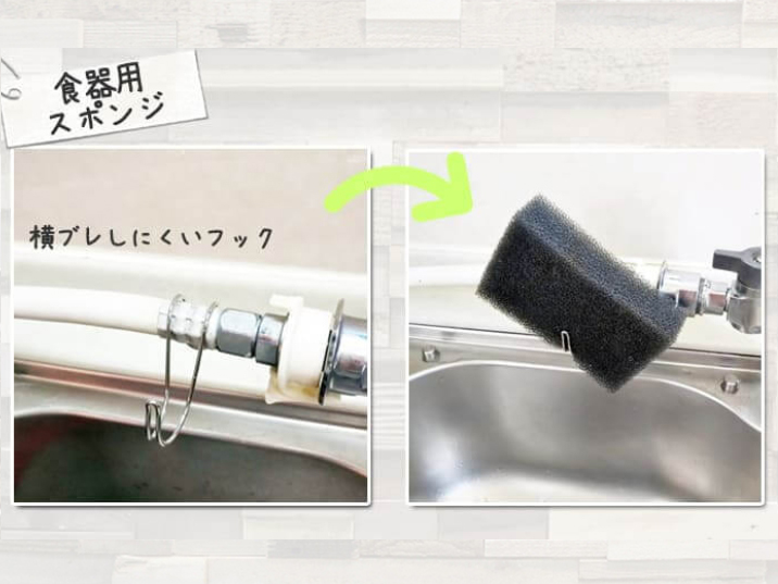 横ブレしないフックでスポンジ収納