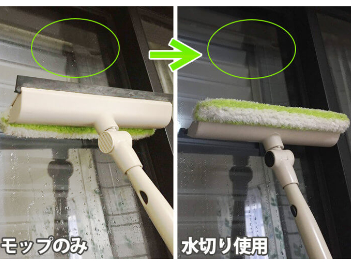 モップと水切りを使ったときの窓掃除の比較