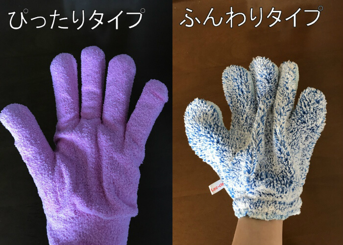 おそうじ手袋のタイプは2種類