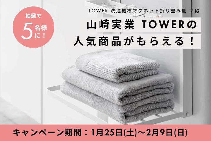 2025年「家のあちこちをtowerに！」キャンペーン